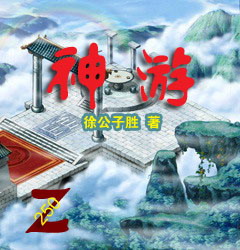 神游.jpg