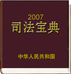 2007司法宝典.jpg